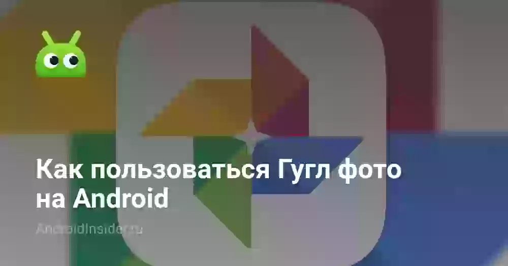 Как пользоваться Гугл фото на Android