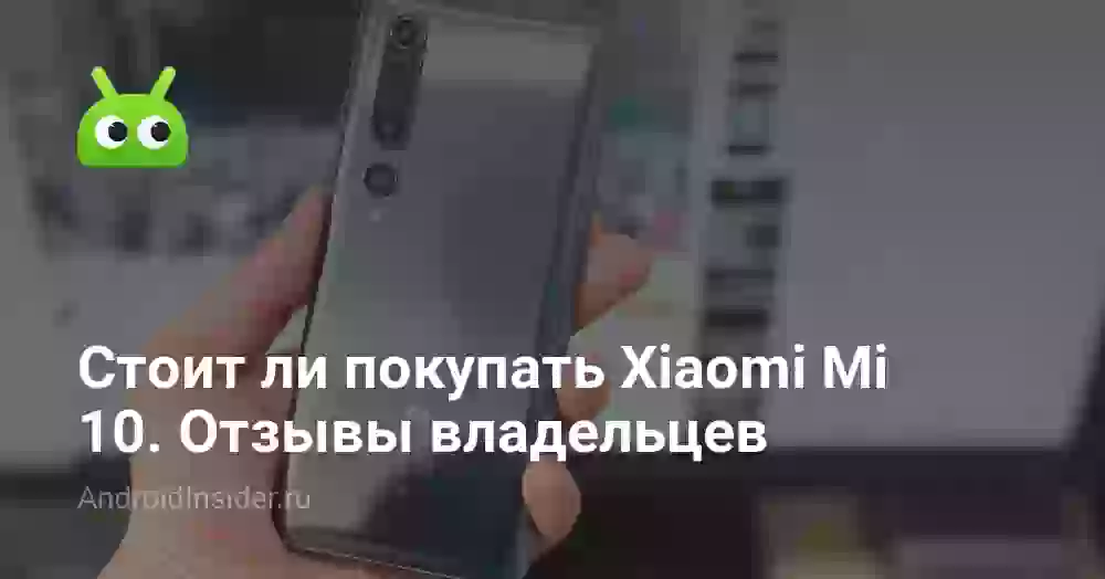 Стоит ли покупать Xiaomi Mi 10. Отзывы владельцев