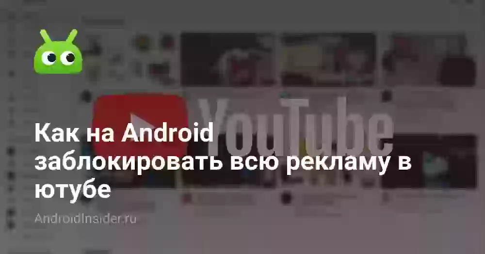 Как на Android заблокировать всю рекламу в ютубе