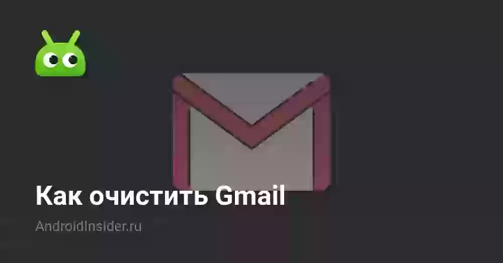 Как очистить Gmail
