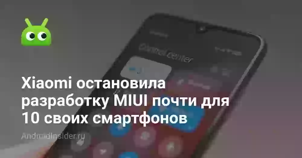 Xiaomi остановила разработку MIUI почти для 10 своих смартфонов