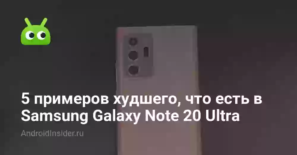 5 примеров худшего, что есть в Samsung Galaxy Note 20 Ultra