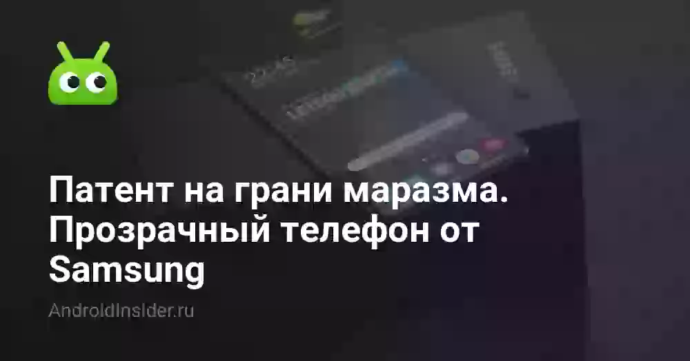Патент на грани маразма. Прозрачный телефон от Samsung