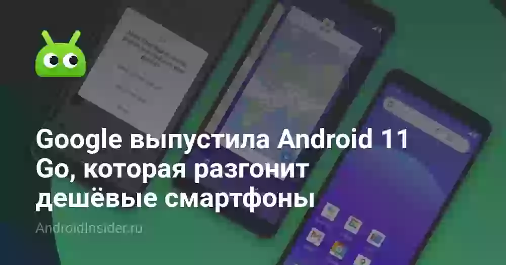 Google выпустила Android 11 Go, которая разгонит дешёвые смартфоны