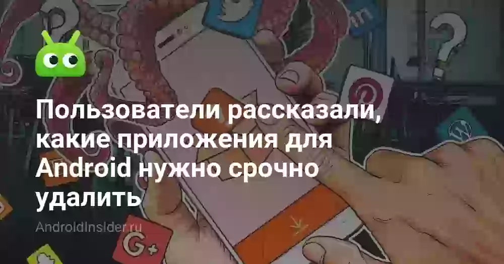 Пользователи рассказали, какие приложения для Android нужно срочно удалить