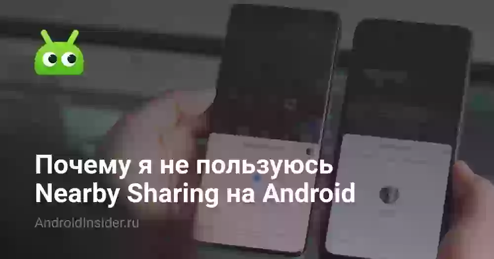 Почему я не пользуюсь Nearby Sharing на Android