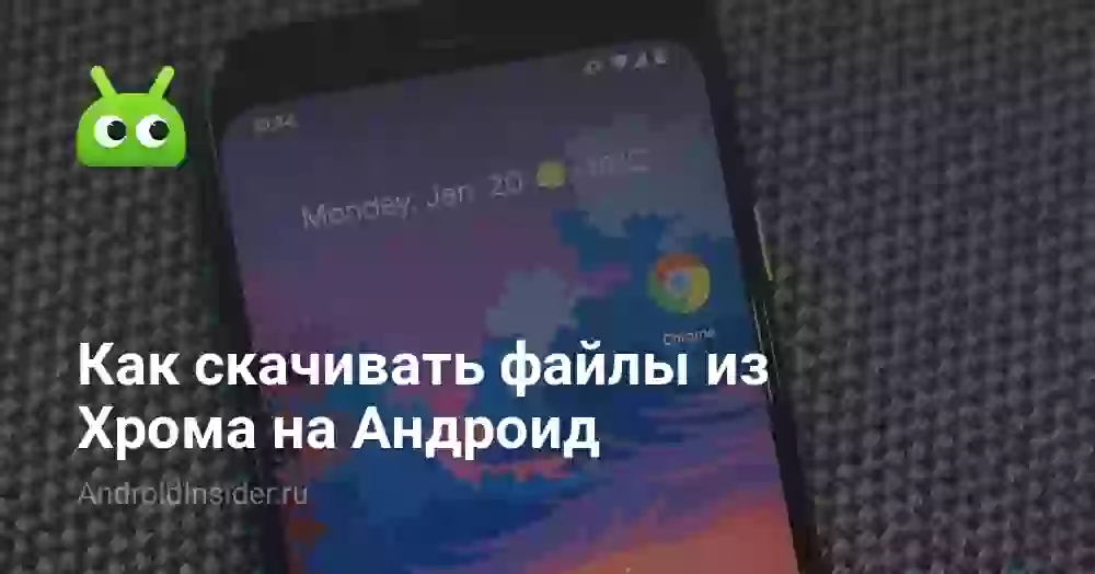 Как скачивать файлы из Хрома на Андроид