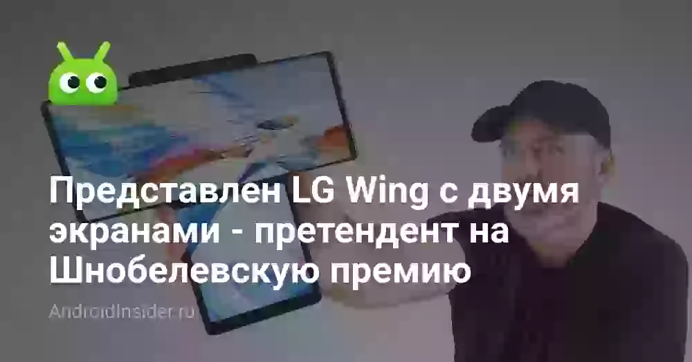 Представлен LG Wing с двумя экранами — претендент на Шнобелевскую премию