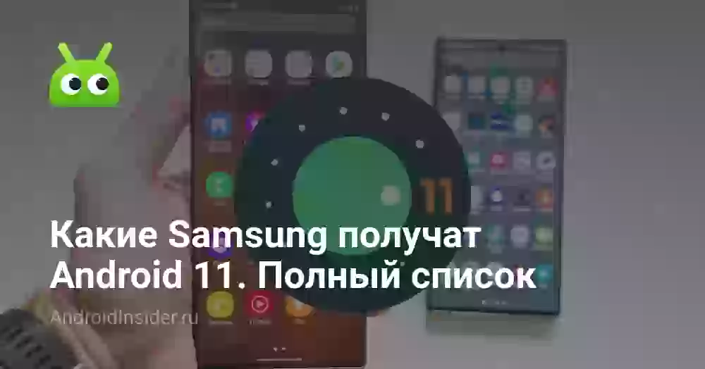 Какие Samsung получат Android 11. Полный список