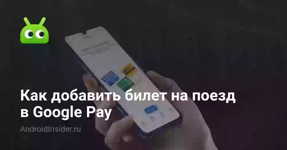 Как добавить билет на поезд в Google Pay