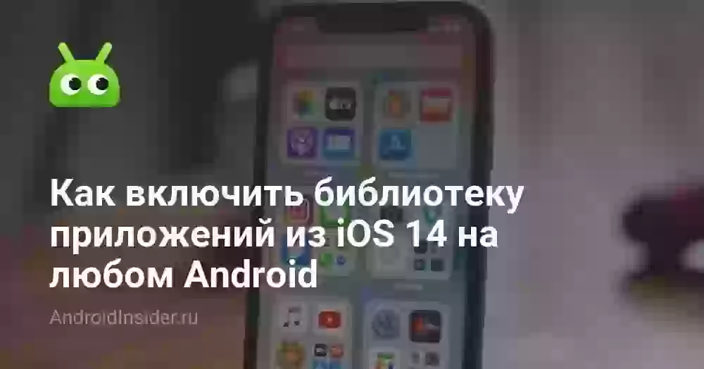 Как включить библиотеку приложений из iOS 14 на любом Android