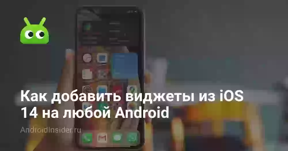 Как добавить виджеты из iOS 14 на любой Android