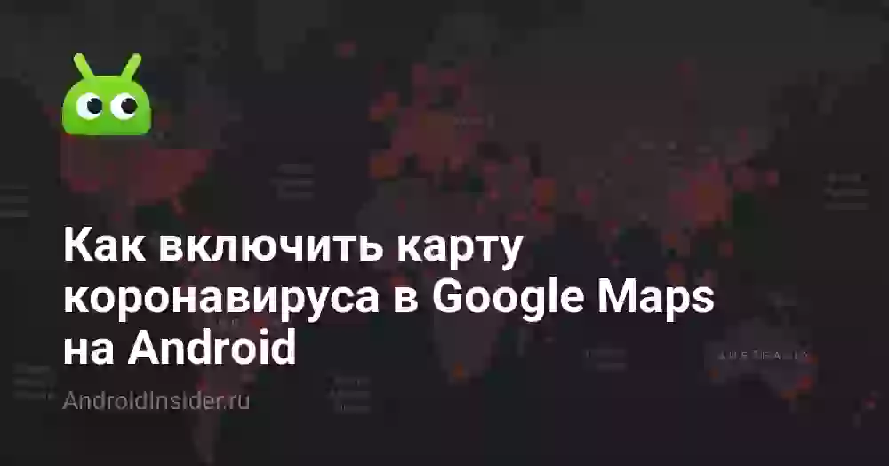 Как включить карту коронавируса в Google Maps на Android