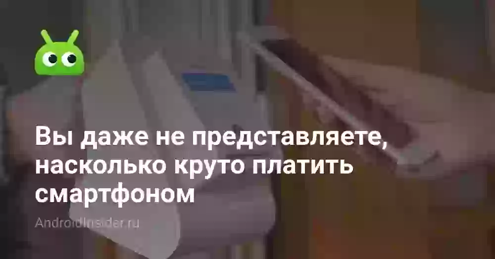 Вы даже не представляете, насколько круто платить смартфоном