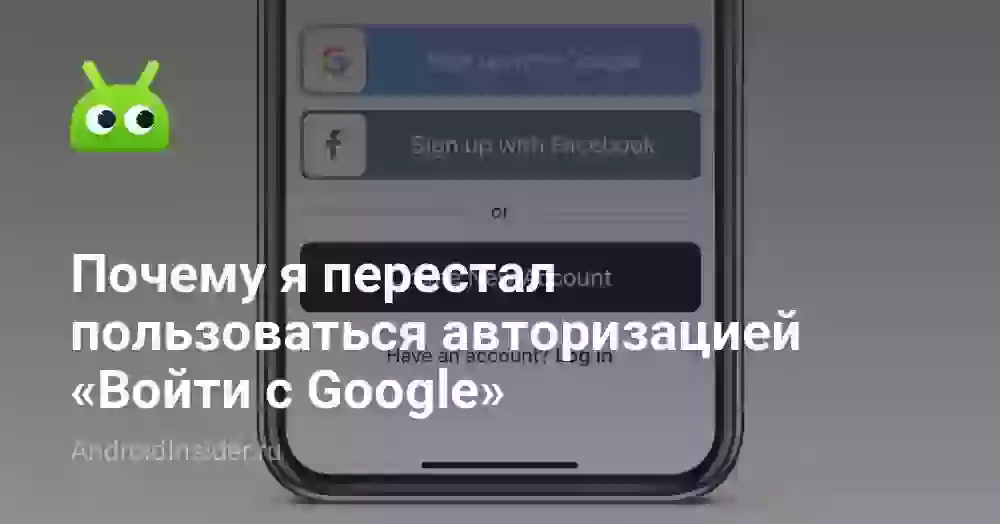 Почему я перестал пользоваться авторизацией «Войти с Google»