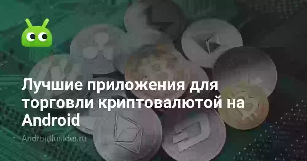 Лучшие приложения для торговли криптовалютой на Android
