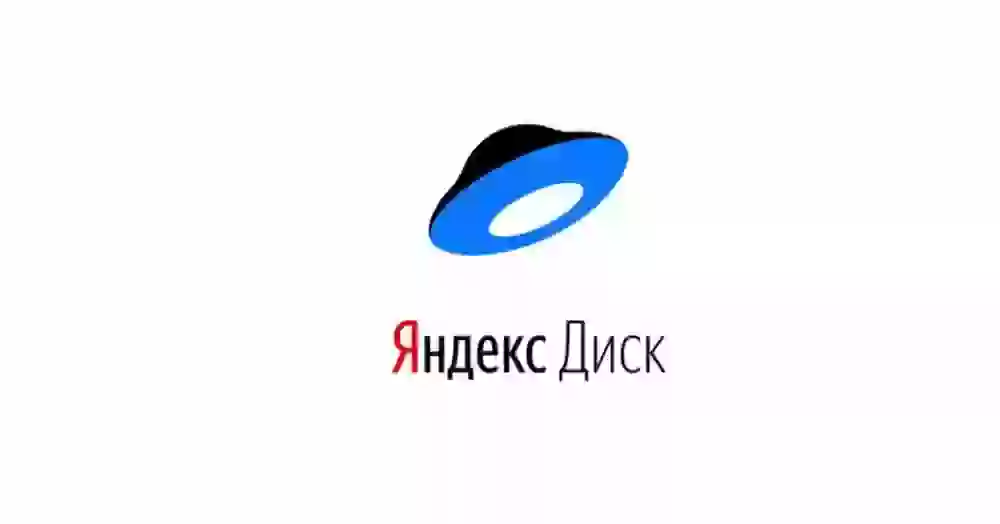 Как получить 20 ГБ на Яндекс.Диске бесплатно и навсегда