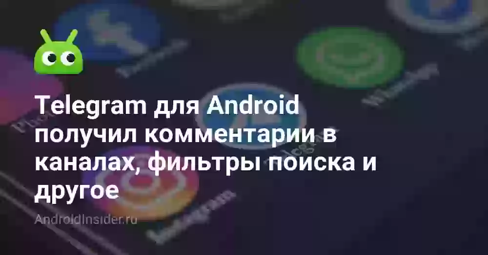 Telegram для Android получил комментарии в каналах, фильтры поиска и другое