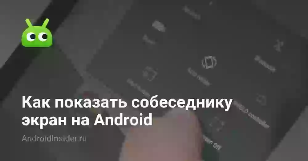 Как показать собеседнику экран на Android