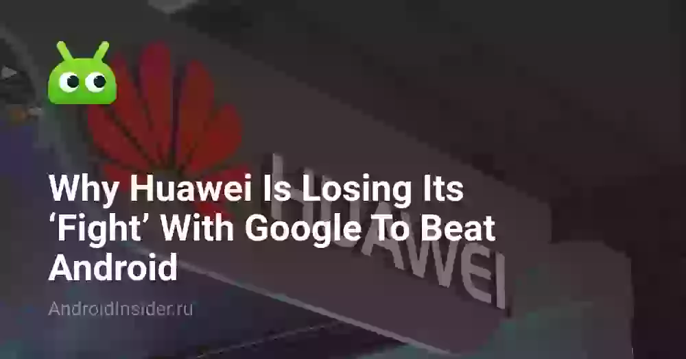 Почему Huawei проиграла в борьбе с США
