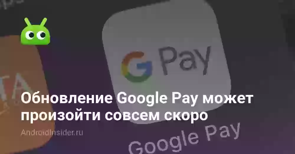 Обновление Google Pay может произойти совсем скоро