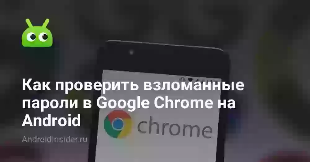 Как проверить взломанные пароли в Google Chrome на Android