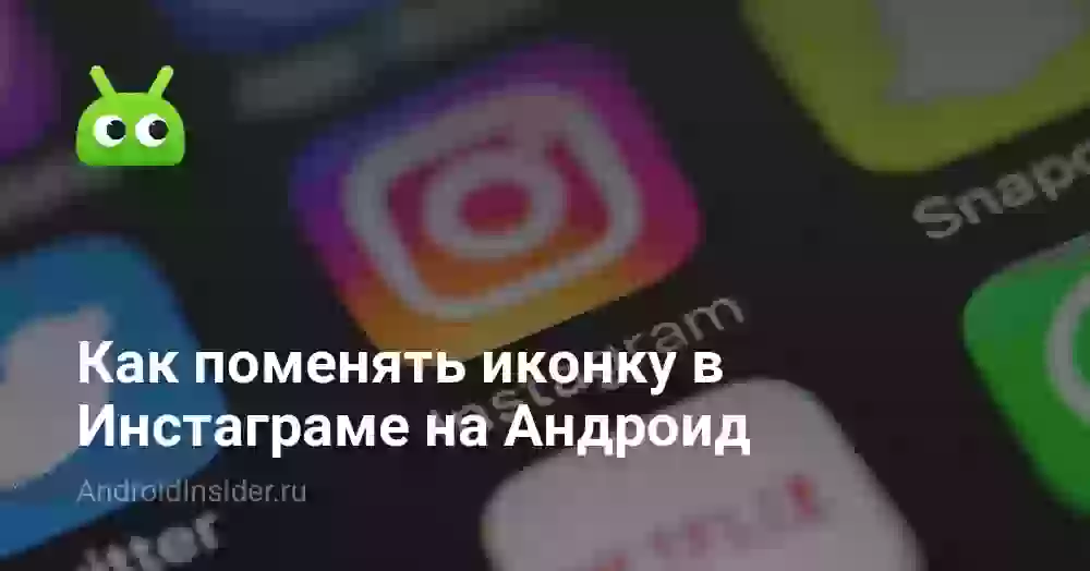 Как поменять иконку в Инстаграме на Андроид
