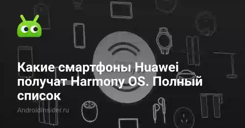 Какие смартфоны Huawei получат Harmony OS. Полный список