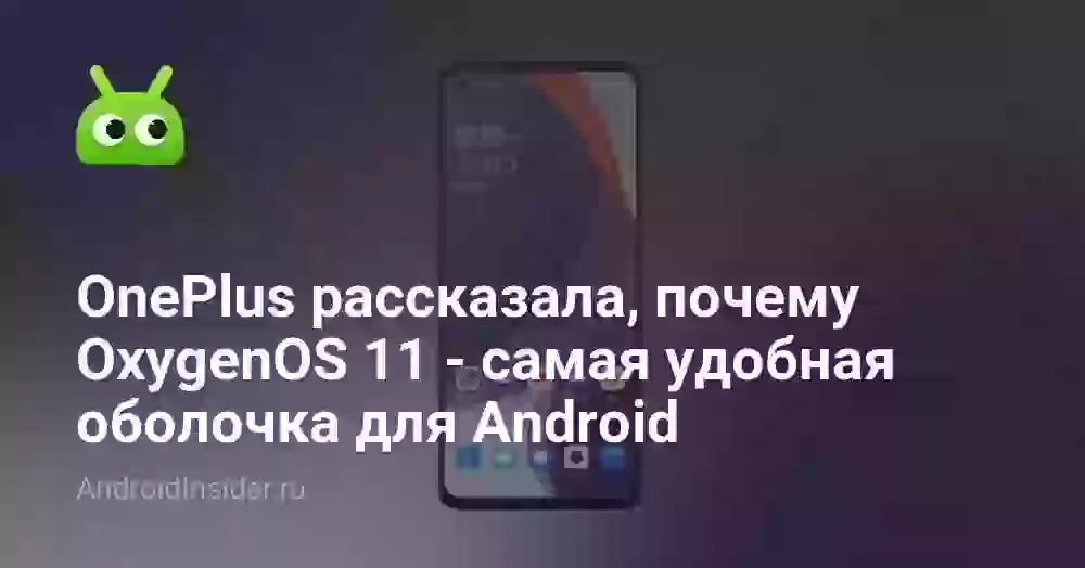 OnePlus рассказала, почему OxygenOS 11 — самая удобная оболочка для Android