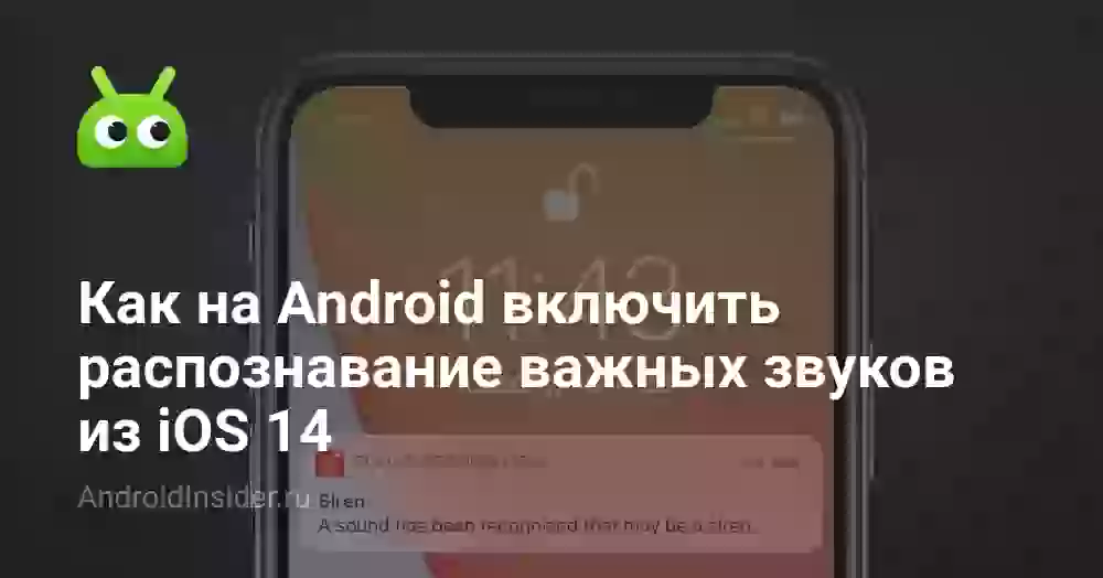 Как на Android включить распознавание важных звуков из iOS 14