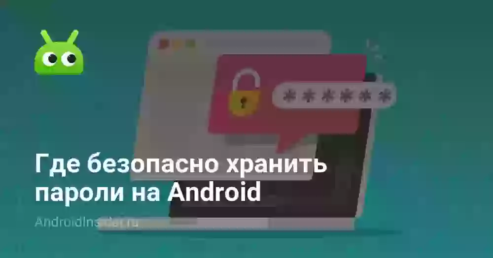 Где безопасно хранить пароли на Android