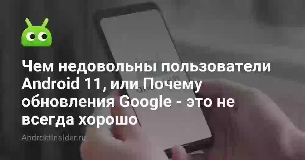 Чем недовольны пользователи Android 11, или Почему обновления Google — это не всегда хорошо