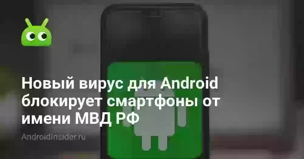 Новый вирус для Android блокирует смартфоны от имени МВД РФ