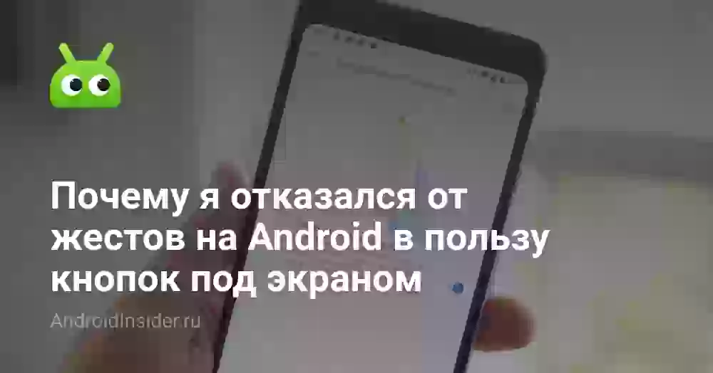 Почему я отказался от жестов на Android в пользу кнопок под экраном