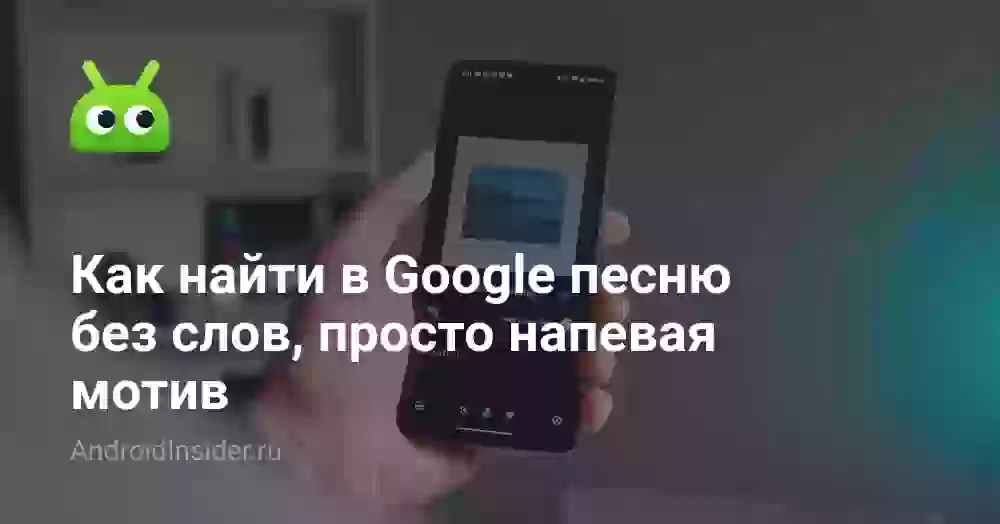 Как найти в Google песню без слов, просто напевая мотив