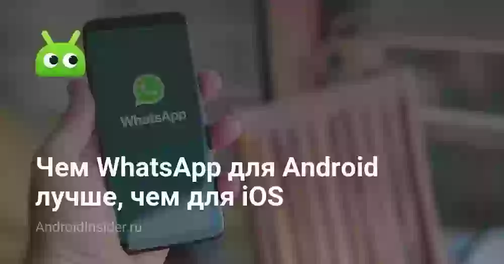 Чем WhatsApp для Android лучше, чем для iOS