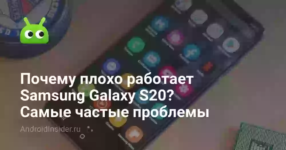 Почему на Samsung Galaxy S20 не работает та или иная функция? Самые частые проблемы