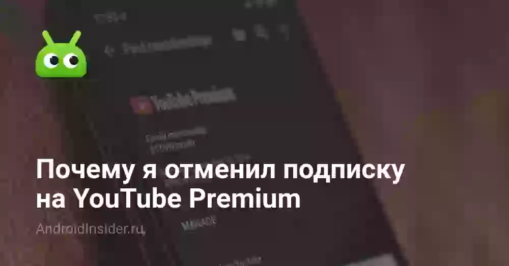 Почему я отменил подписку на YouTube Premium