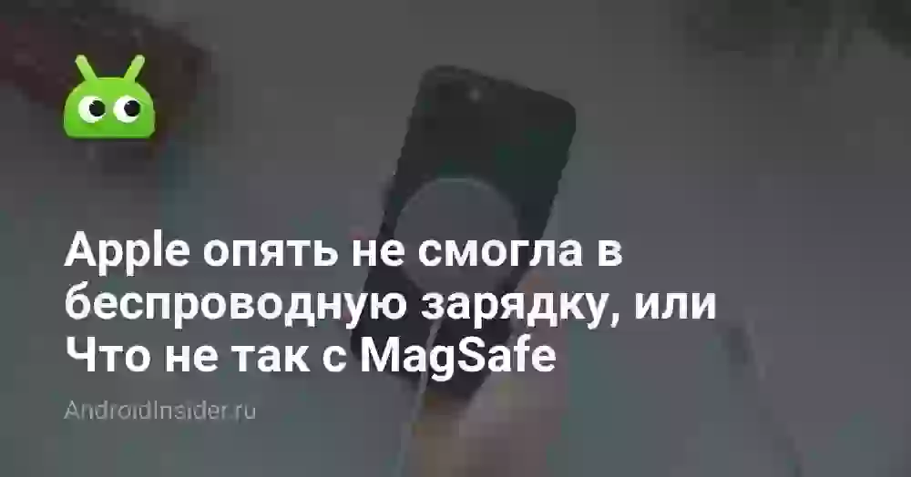 Apple опять не смогла в беспроводную зарядку, или Что не так с MagSafe