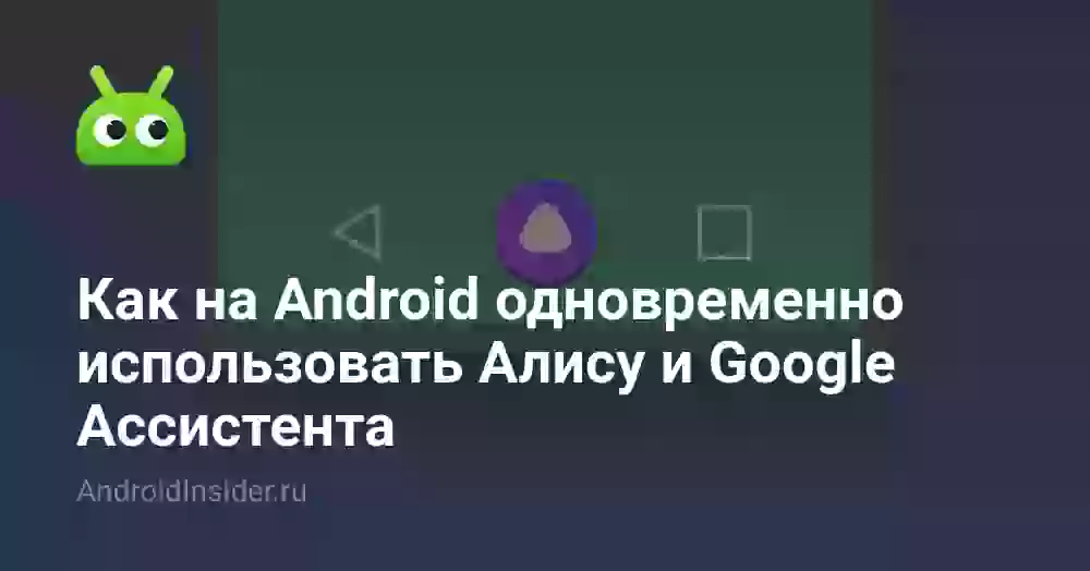 Как на Android одновременно использовать Алису и Google Ассистента
