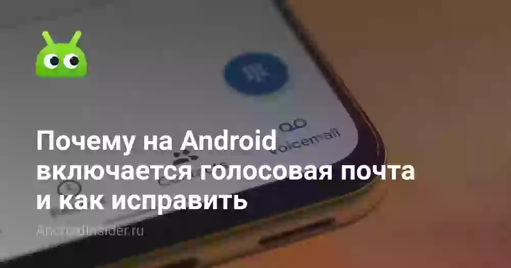 Как отключить голосовую почту на Андроиде