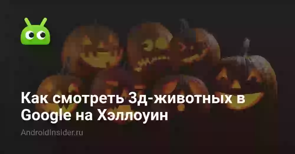Как смотреть 3д-животных в Google на Хэллоуин