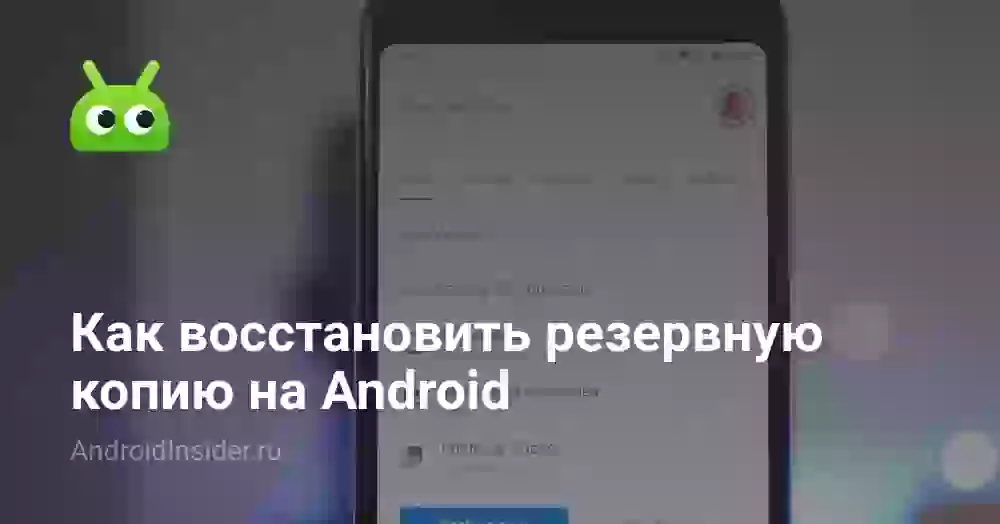 Как восстановить резервную копию на Android