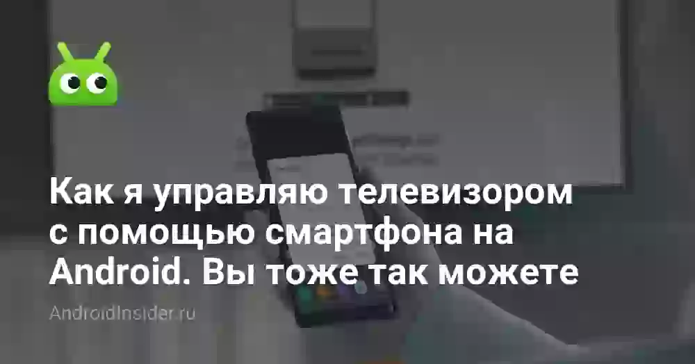 Как я управляю телевизором с помощью смартфона на Android. Вы тоже так можете