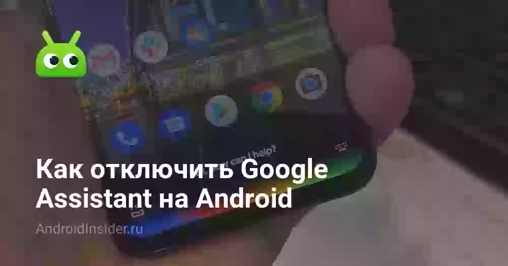Как отключить Google Assistant на Android