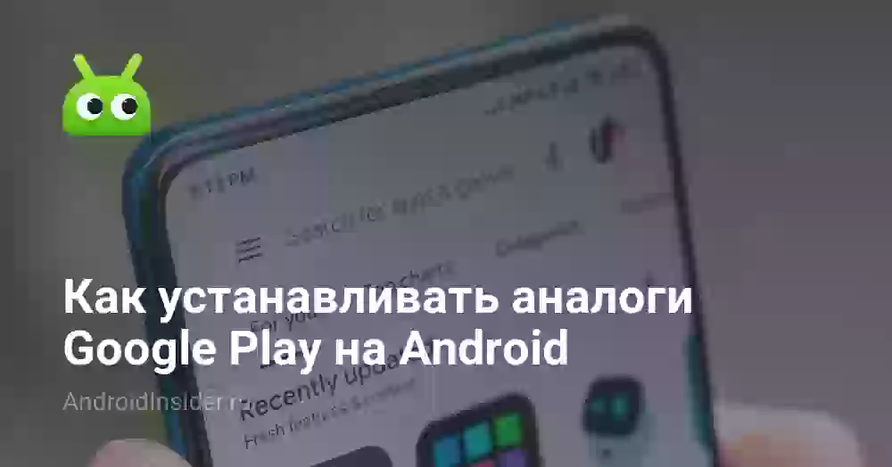 Как устанавливать аналоги Google Play на Android