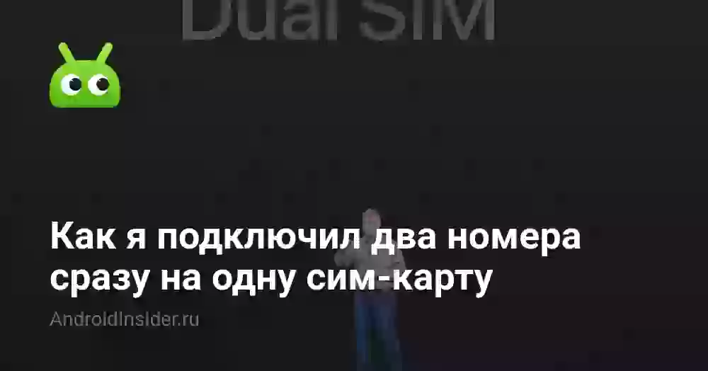 Как я подключил два номера сразу на одну сим-карту