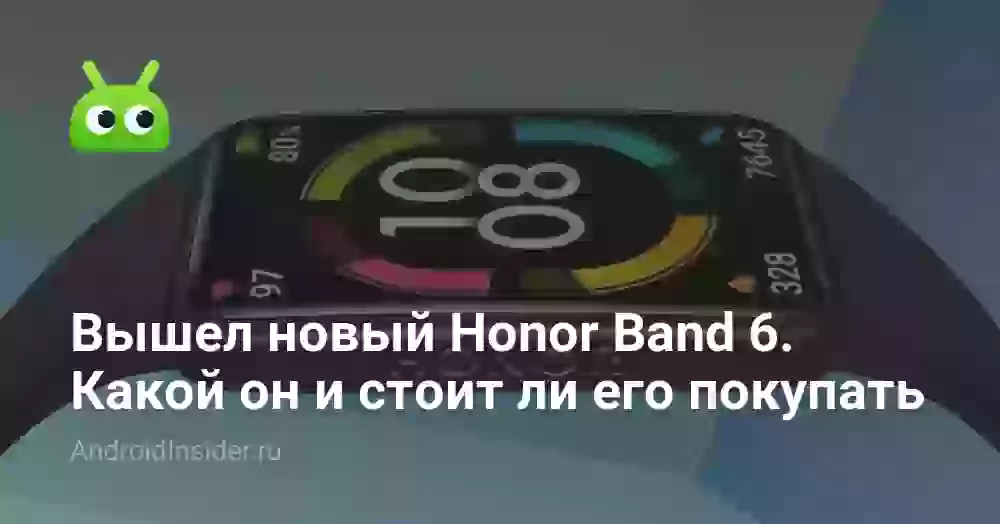 Вышел новый Honor Band 6. Какой он и стоит ли его покупать