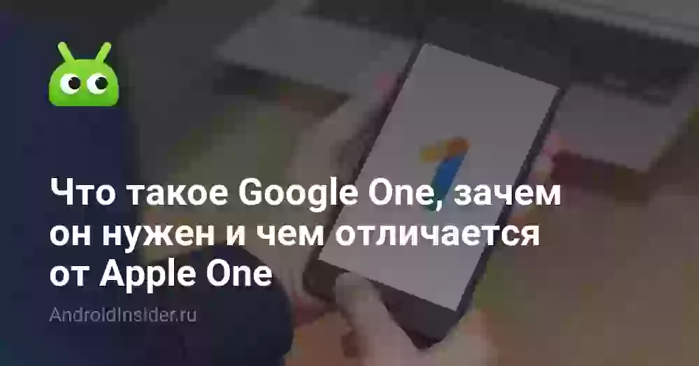 Что такое Google One и чем отличается от Apple One