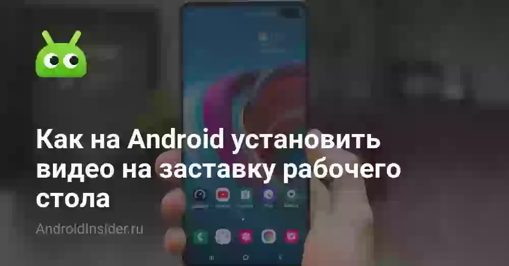 Как на Android установить видео на заставку рабочего стола